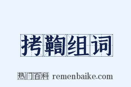 拷鞫组词是什么意思的图片